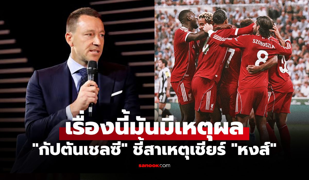 เรื่องนี้มันมีเหตุผล! "เทอร์รี่" อดีตกัปตันเชลซีเผยเชียร์ ลิเวอร์พูล ซิวแชมป์พรีเมียร์ลีก