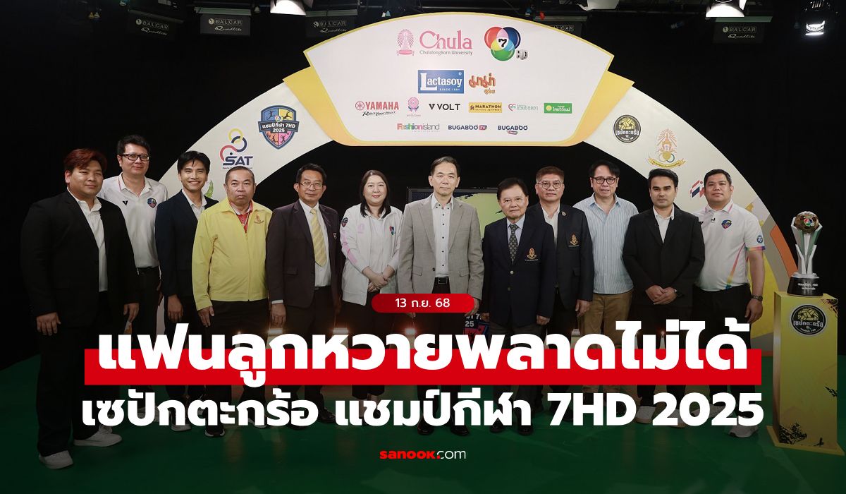 แฟนลูกหวายห้ามพลาด “เซปักตะกร้อ นักเรียนชาย แชมป์กีฬา 7HD 2025” พร้อมระเบิดความมัน จันทร์ที่ 15 ก.ย.นี้