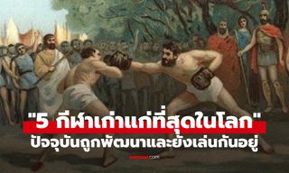 ทุกวันนี้ก็ยังมี! "5 กีฬาที่เก่าแก่ที่สุดในโลก" คุณเล่นอะไรเป็นบ้าง?