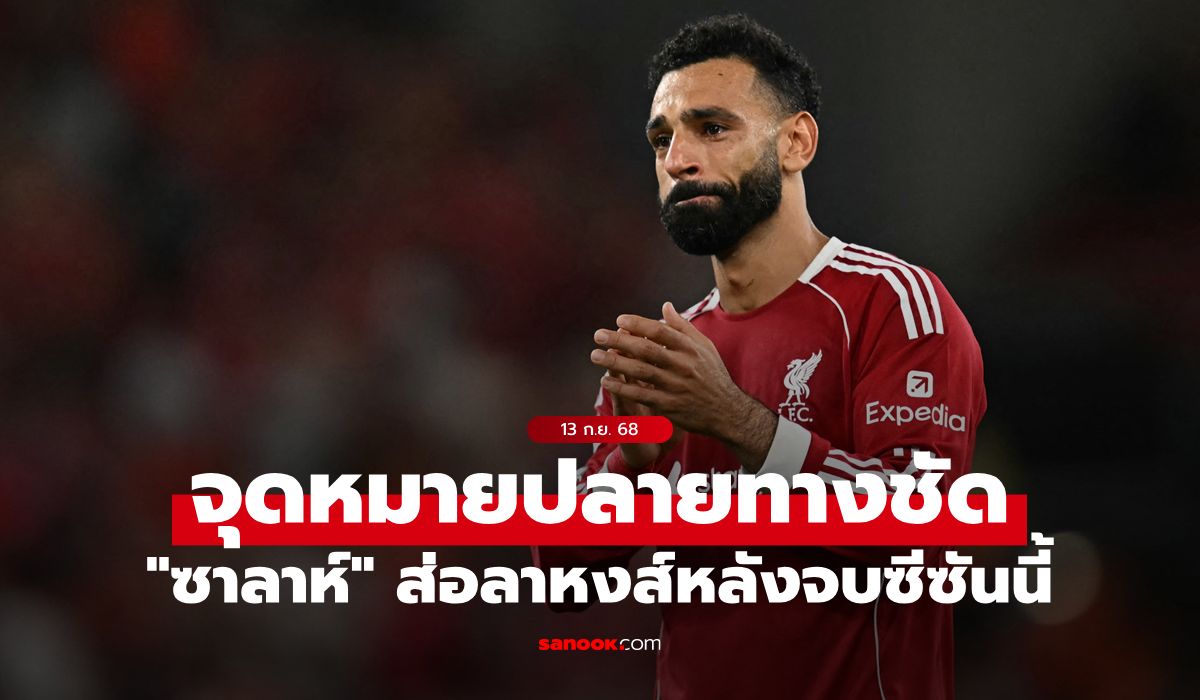 เกิดอะไรขึ้น? สื่อผู้ดีเผย "ซาลาห์" อาจลา ลิเวอร์พูล หลังจบฤดูกาลนี้