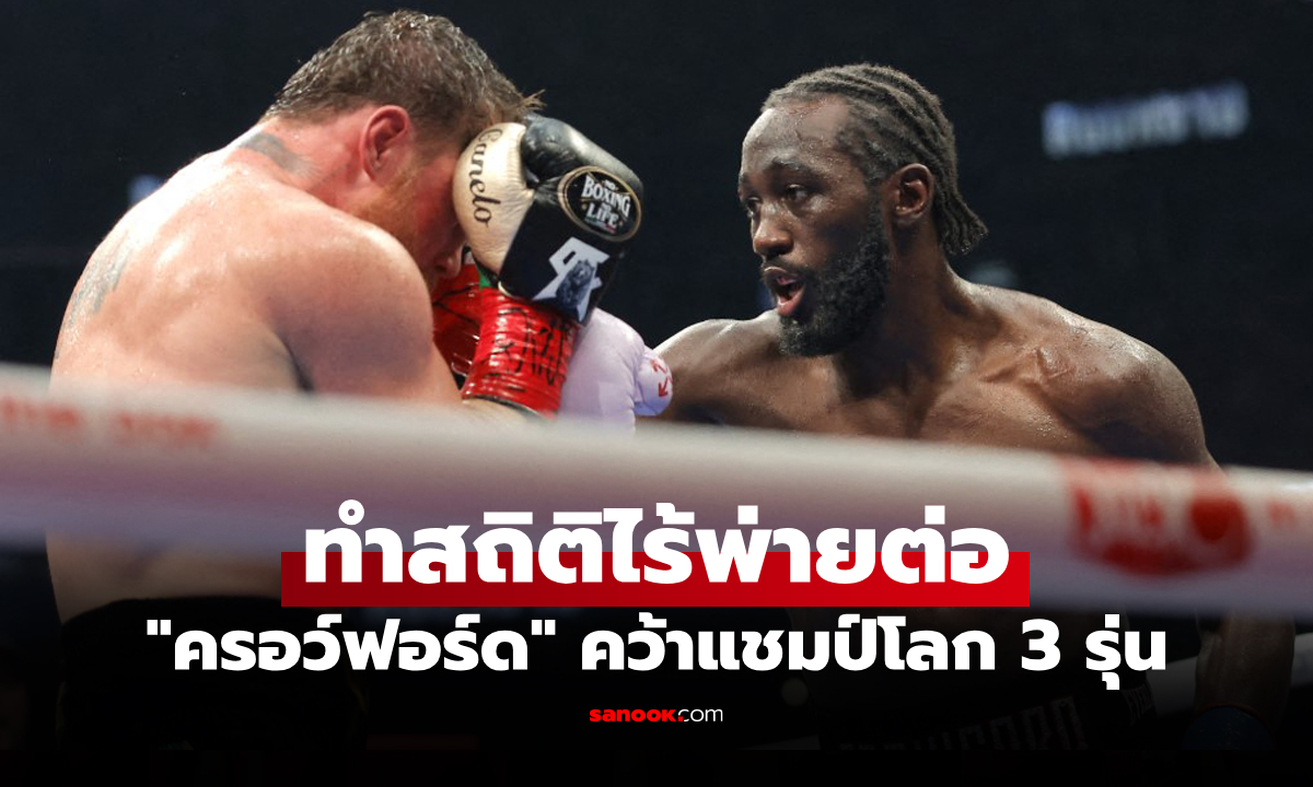 เหนือกว่าชัดเจน! "ครอว์ฟอร์ด" ต้อนแต้ม "กาเนโล่" กระชากเข็มขัดแชมป์โลก 4 เส้น