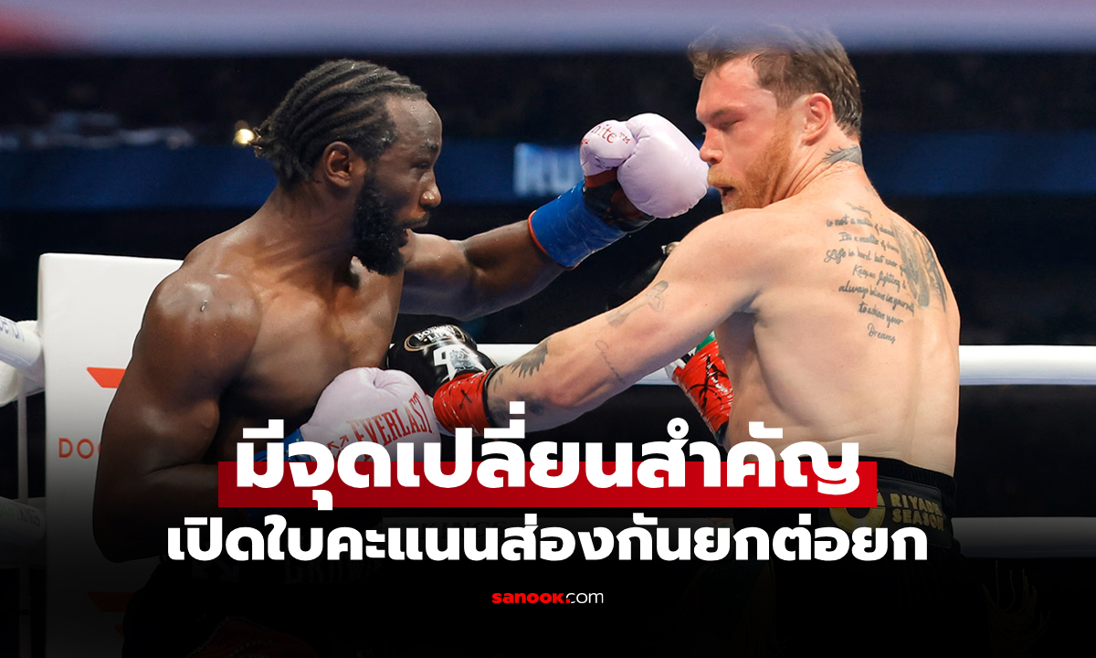 ยืนยันความโปร่งใส! ฝ่ายจัดเปิดใบคะแนน "ครอว์ฟอร์ด" ดวลหมัด "กาเนโล่" ศึกมวยโลก