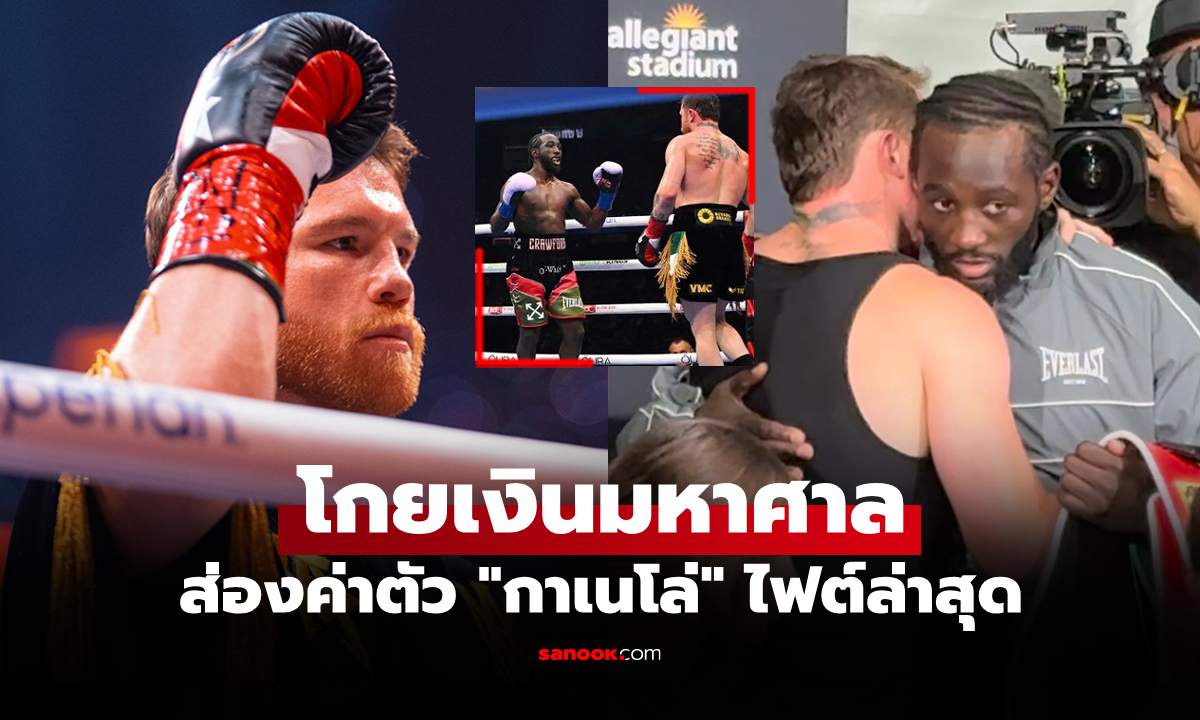 แม้แชมป์โลกหลุด! ส่องค่าเหนื่อย "กาเนโล่" ยอดกำปั้นไฟต์พ่ายแต้ม "ครอว์ฟอร์ด"