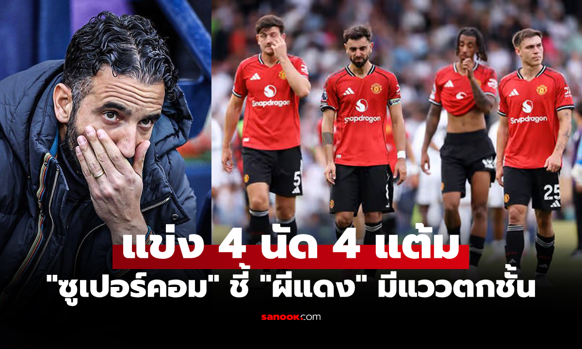 ทำเป็นเล่นไป! "ซูเปอร์คอม" วิเคราะห์ชี้ แมนยู มีสิทธิ์ตกชั้นหลังผลงานยังย่ำแย่ต่อเนื่อง