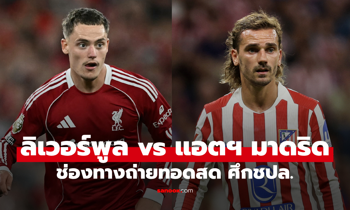 ดูบอลสด ยูฟ่า แชมเปี้ยนส์ลีก ลิเวอร์พูล พบ แอตเลติโก มาดริด คืนนี้ เวลา 02:00 น.