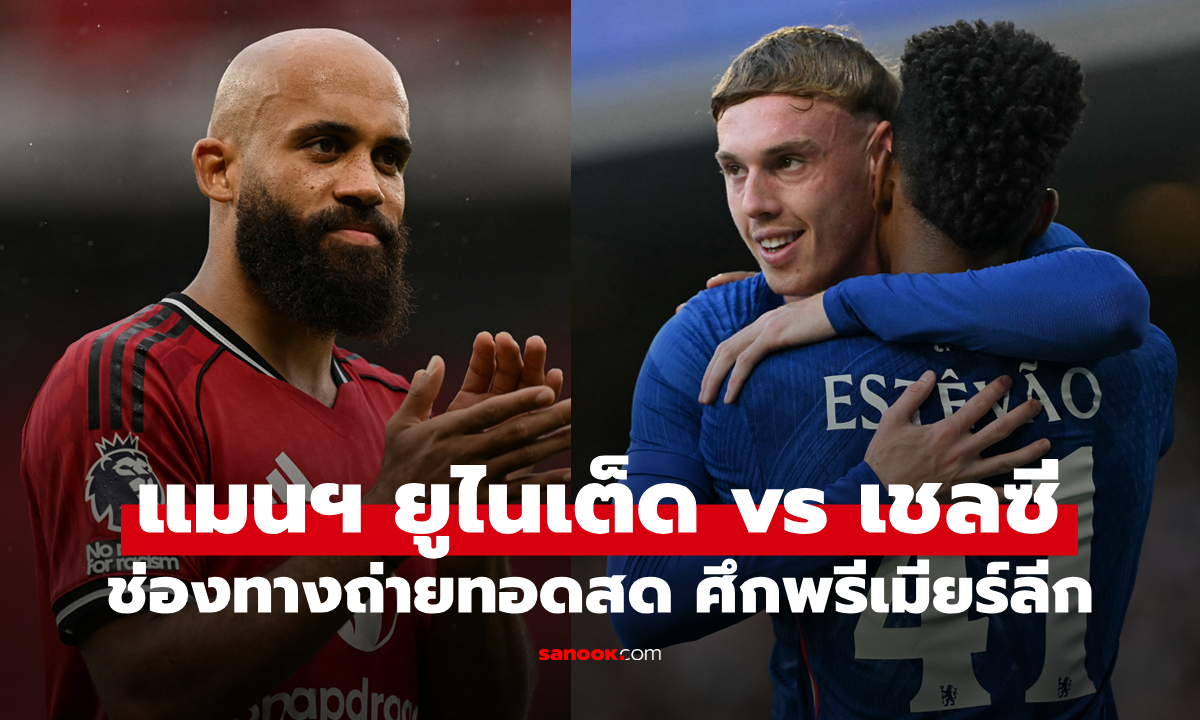 ดูบอลสด พรีเมียร์ลีก แมนยู พบ เชลซี คืนนี้ เวลา 23:30 น.