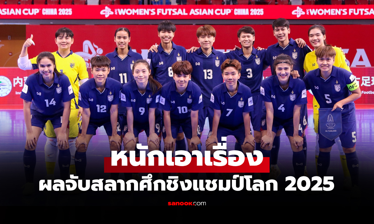 แบ่งกลุ่มเรียบร้อย! "ฟุตซอลหญิงไทย" เตรียมลุยศึกชิงแชมป์โลก 2025