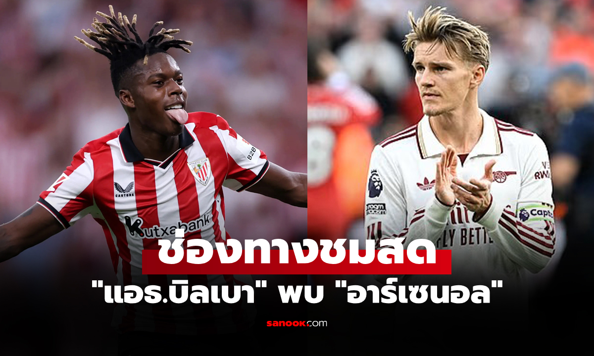 ดูบอลสด ยูฟ่า แชมเปี้ยนส์ลีก แอธ.บิลเบา พบ อาร์เซนอล คืนนี้ เวลา 23:45 น.