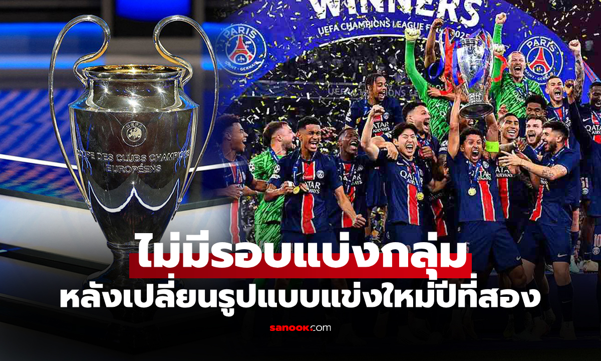 ทำความเข้าใจ! "ยูฟ่า" อธิบายวิธีเตะหาแชมป์ "ยูฟ่า แชมเปี้ยนส์ ลีก" ฤดูกาล 2025-26