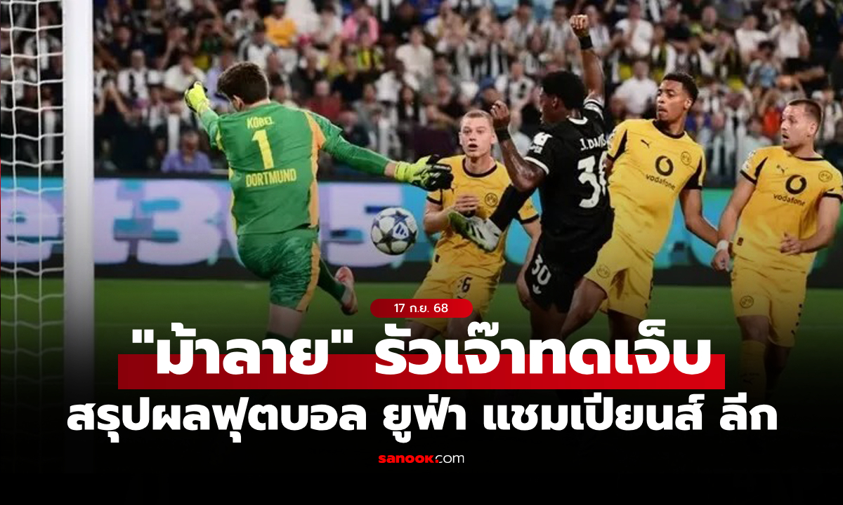 สรุปผลบอลเมื่อคืน ยูฟ่า แชมเปียนส์ ลีก ประจำวันที่ 17 ก.ย. 68