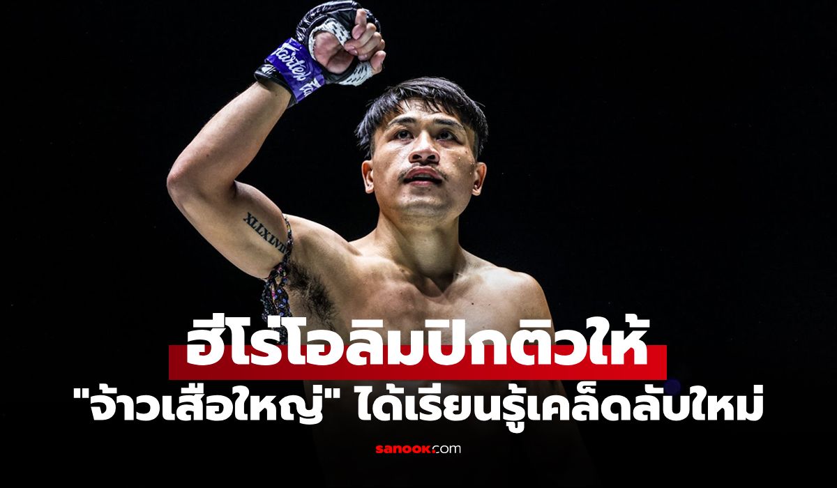 งานนี้ได้ทีเด็ด! "จ้าวเสือใหญ่" งัดวิชาจาก "สมรักษ์" ลุยเดือด "อาคีฟ"