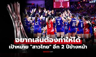 เปิด 2 เงื่อนไข! "ลูกยางสาวไทย" ต้องทำเพื่อคว้าสิทธิ์ลุยศึกชิงแชมป์โลก 2027