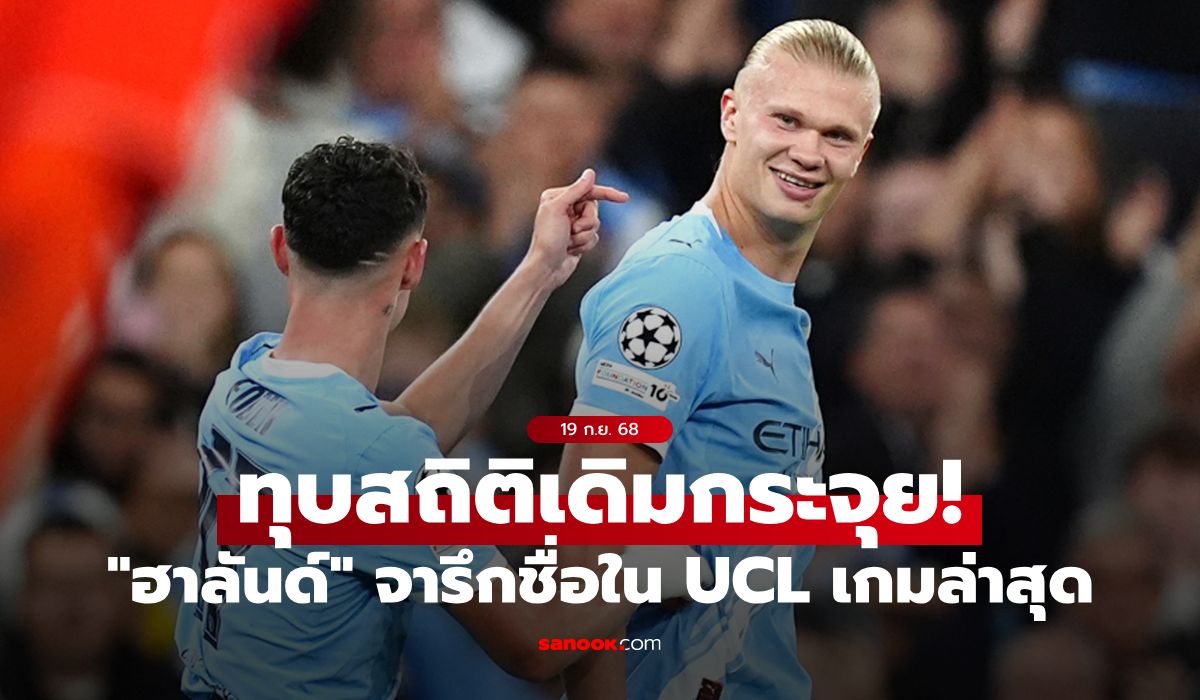 โหดจัดเลย! "ฮาลันด์" สร้างสถิติใหม่ยิงครบ 50 ประตูเร็วสุดในยูฟ่า แชมเปี้ยนส์ ลีก