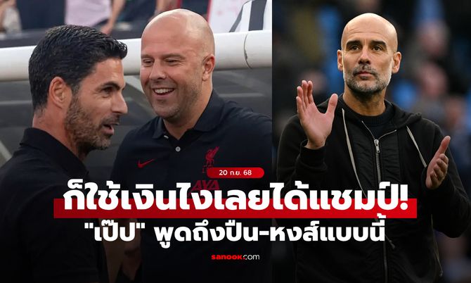 ฟังให้จบก่อน! "เป๊ป" ชี้ถ้า ลิเวอร์พูล กับ อาร์เซนอล ได้แชมป์ก็เพราะใช้เงิน