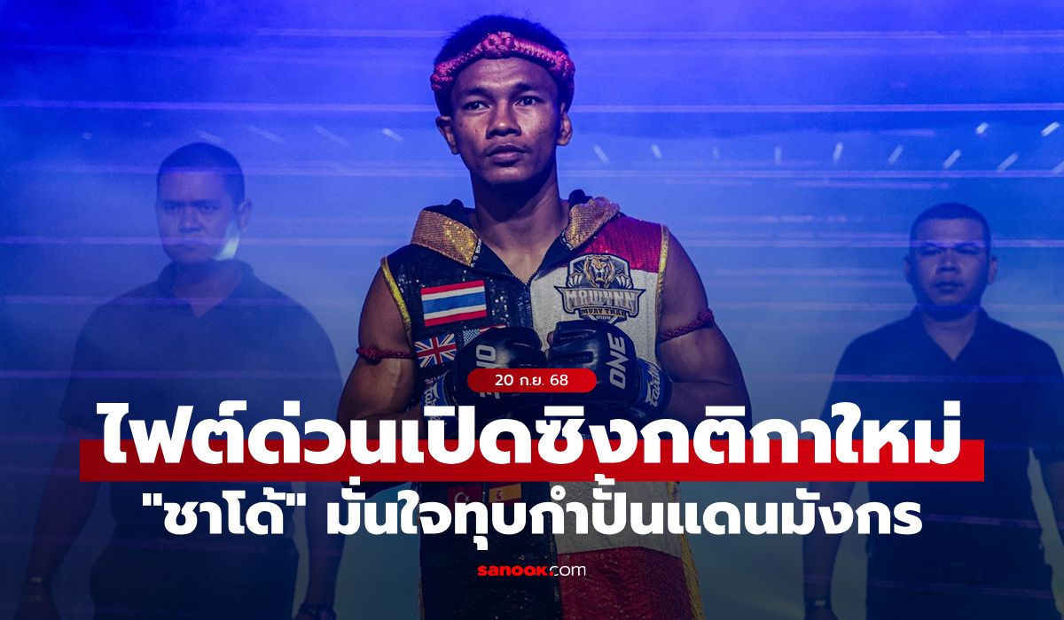 เปิดฉากคิกบ็อกซิ่ง! “ชาโด้” มั่นใจพิชิต “หลิว เมิงหยาง” ด้วยลูกหนัก