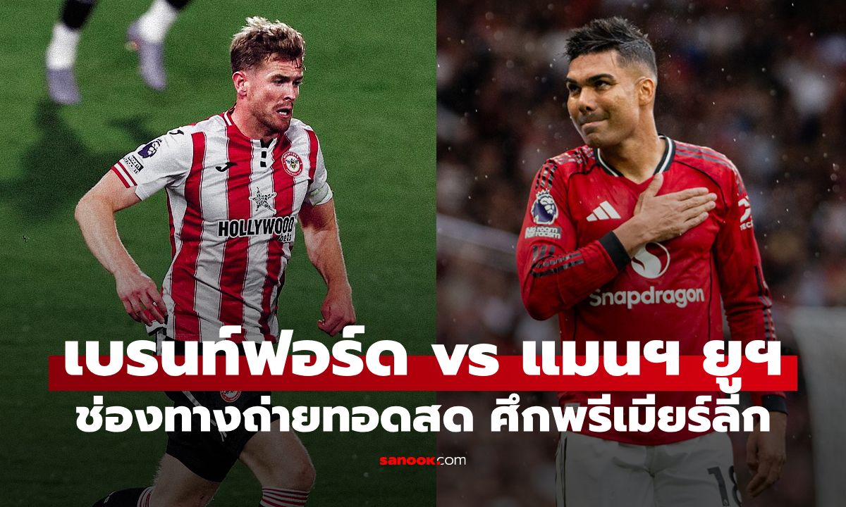 ดูบอลสด พรีเมียร์ลีก เบรนท์ฟอร์ด พบ แมนยู เย็นนี้ เวลา 18:30 น.