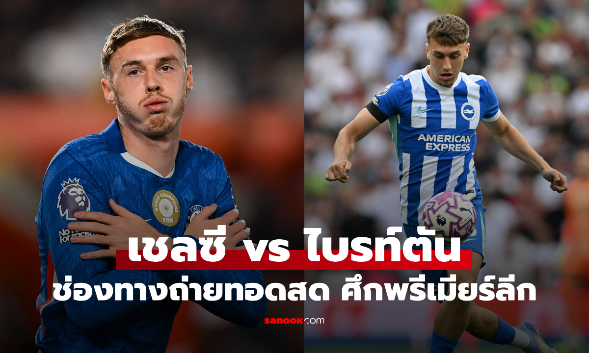 ดูบอลสด พรีเมียร์ลีก เชลซี พบ ไบรท์ตัน คืนนี้ เวลา 21:00 น.