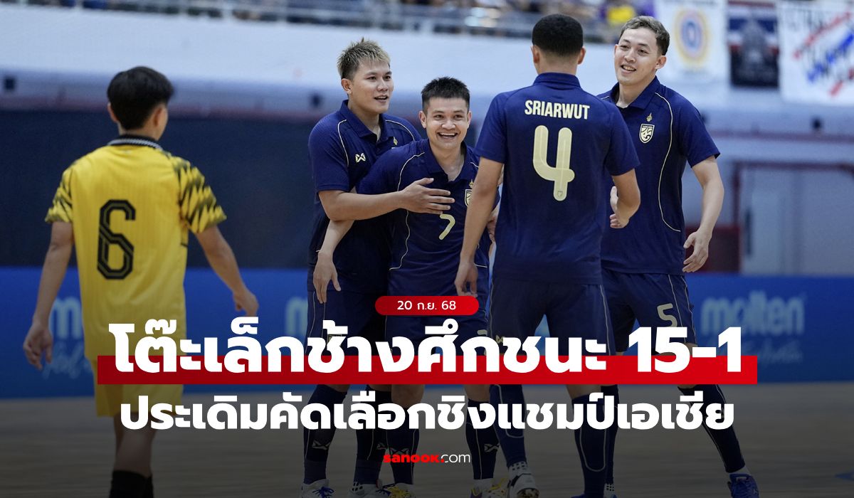 ฟุตซอลไทย ถล่ม บรูไน 15-1 ประเดิมศึกชิงแชมป์เอเชีย รอบคัดเลือก