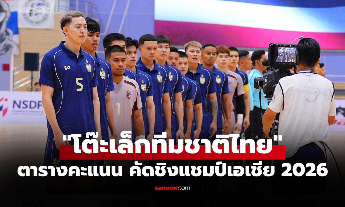 สรุปตารางคะแนน "ฟุตซอลทีมชาติไทย" หลังถล่ม บรูไน คัดชิงแชมป์เอเชีย 2026