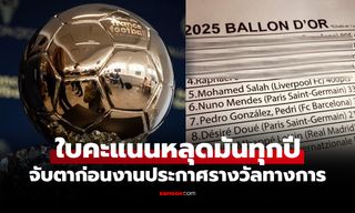 รอดูจะแม่นมั้ย? โซเชียลแห่แชร์หลุดผลโหวตชี้แข้งดังรายนี้จะคว้า "บัลลง ดอร์ 2025"