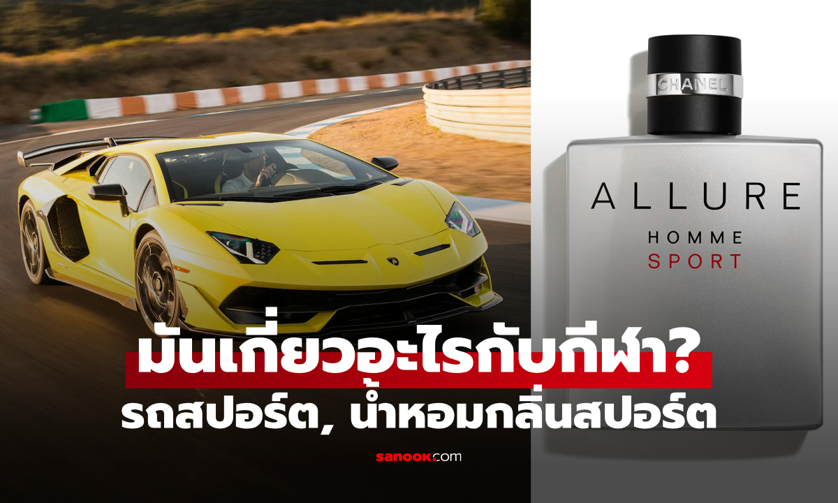 ทำไมถึงเรียกว่า "รถสปอร์ต" กับ "น้ำหอมกลิ่นสปอร์ต" มันเกี่ยวอะไรกับกีฬา?