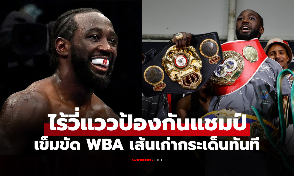 แม้ฟอร์มชกสวย! "ครอว์ฟอร์ด" ถูก WBA สั่งปลดแชมป์โลกหลังขยับรุ่นเอาชนะ "กาเนโล่"