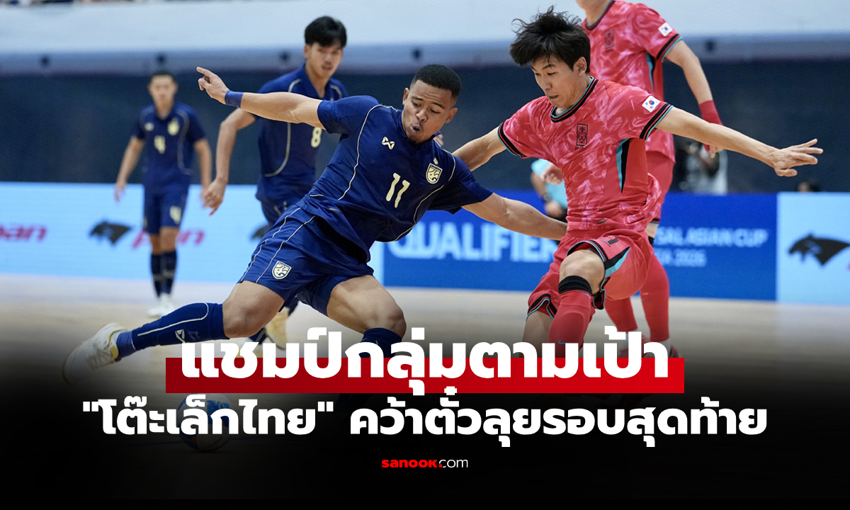 คว้าแชมป์กลุ่ม! "ฟุตซอลไทย" ตีเจ๊า เกาหลีใต้ 2-2 ปิดฉากรอบคัดเลือก ชิงแชมป์เอเชีย 2026