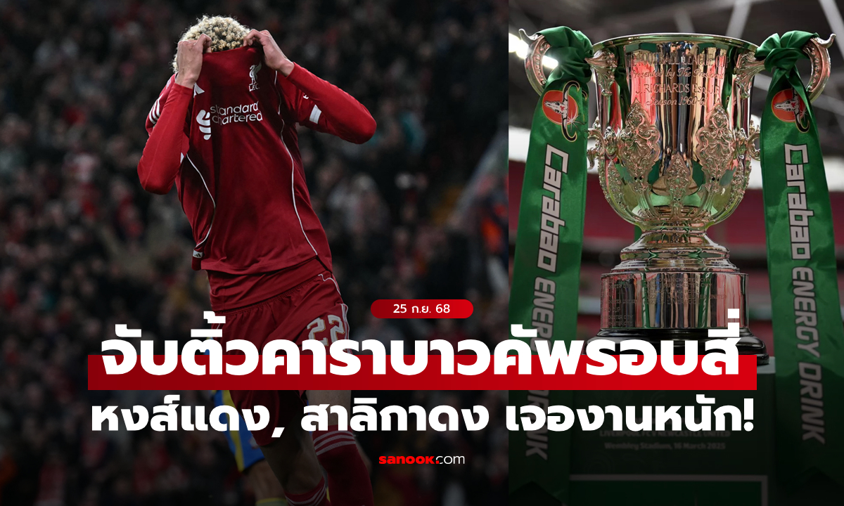 ผลจับสลากคาราบาว คัพ 2025/26 รอบสี่ ลิเวอร์พูล, นิวคาสเซิล งานหนัก!