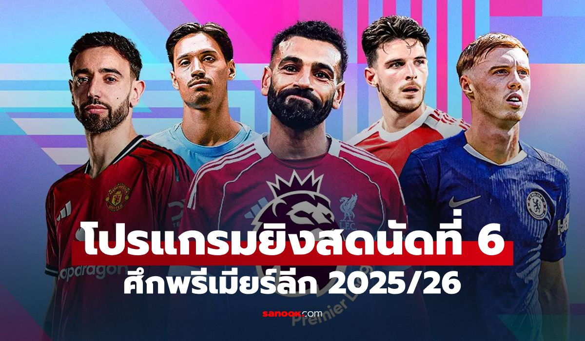 โปรแกรมถ่ายทอดสดพรีเมียร์ลีก 2025/26 นัดที่ 6: ลิเวอร์พูล, แมนยู สัปดาห์นี้เจอทีมอะไร?