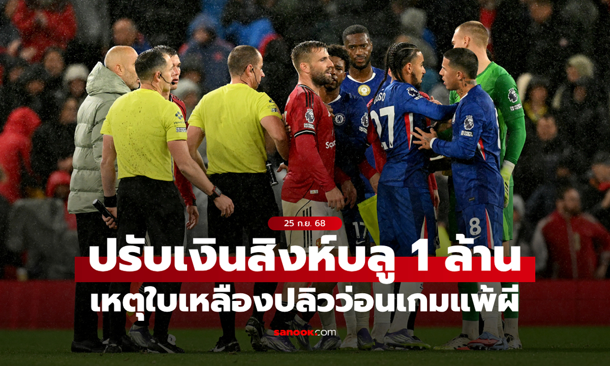 เชลซี ถูกปรับ 1 ล้าน หลังใบเหลืองปลิวว่อนเกมแพ้ แมนยู