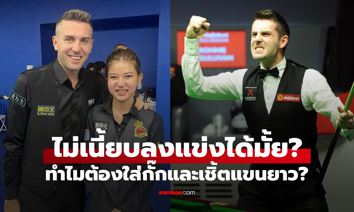 อ๋อมันเป็นแบบนี้! เผยเหตุผลที่นักสนุกเกอร์ต้องใส่ "เสื้อกั๊กและเสื้อเชิ้ตแขนยาว"