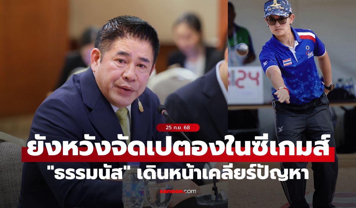 "ธรรมนัส" เดินเครื่องเต็มสูบเจ้าภาพซีเกมส์ เตรียมเจรจาสหพันธ์โลกเคลียร์ปัญหาเปตอง