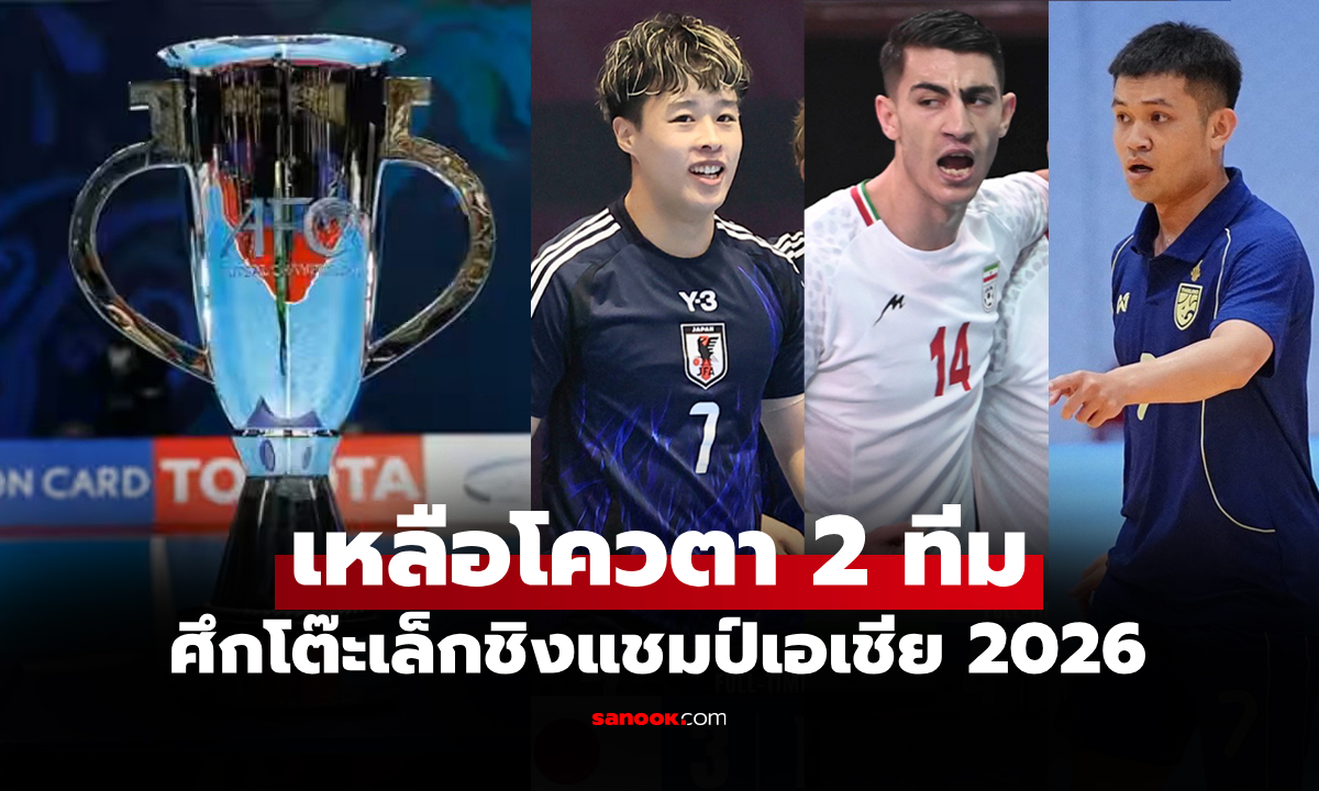 ได้แล้ว 14 ทีม! เปิดรายชื่อทีมคว้าตั๋ว ฟุตซอลชิงแชมป์เอเชีย 2026 รอบสุดท้าย