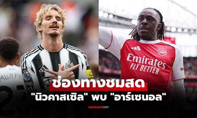 ดูบอลสด พรีเมียร์ลีก นิวคาสเซิล พบ อาร์เซนอล คืนนี้ เวลา 22.30 น.