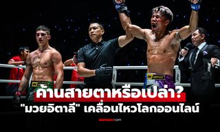 เพื่อความโปร่งใส! ONE เปิดใบคะแนน "ปตท." เฮแต้ม "มาลาเทสตา" ศึกลุมพินี 126