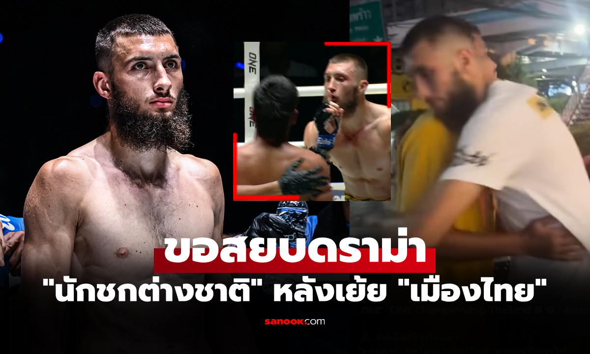 สองยอดมวยจองกฐิน! "แอนตาร์" ขอโทษ "เมืองไทย" หลังทำท่าจุปากใส่ฉลองชัยศึก ONE