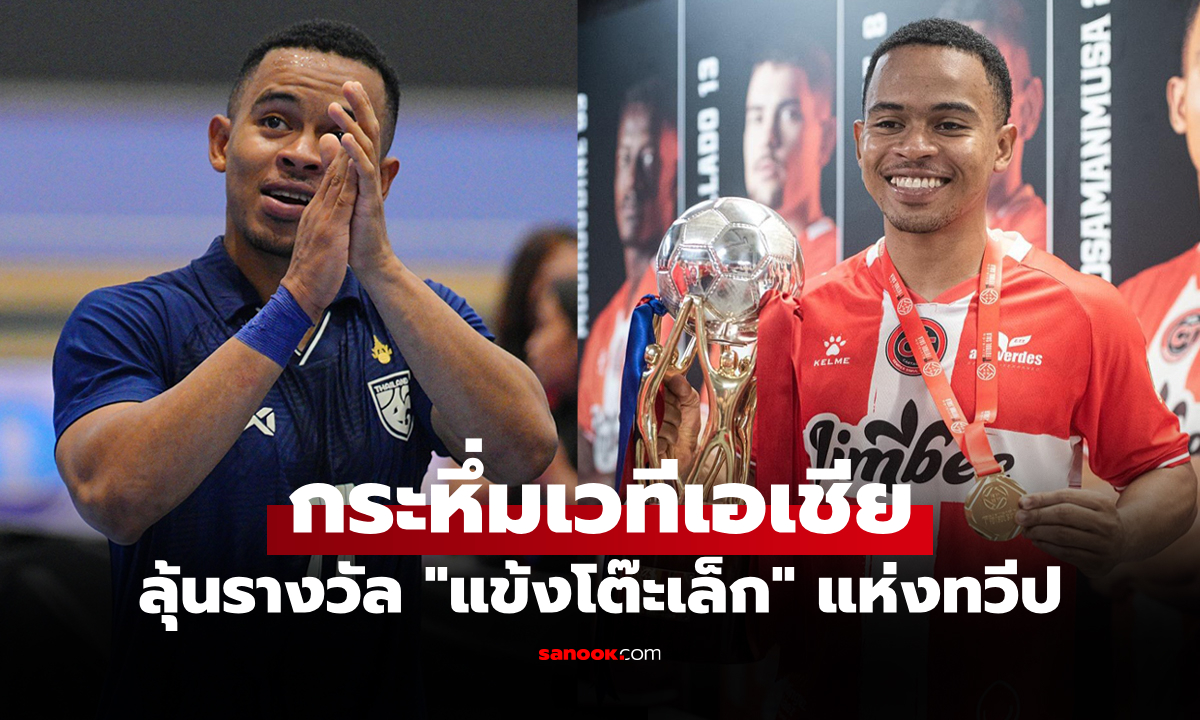 ผลงานเข้าตา! "อุสมานมูซา" ดาวยิงทีมไทยติดโผลุ้นรางวัลนักฟุตซอลยอดเยี่ยมเอเชีย 2025