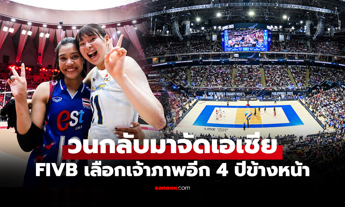 ยื่นปุ๊บได้ปั๊บ! FIVB เคาะเจ้าภาพจัด วอลเลย์บอลหญิง ชิงแชมป์โลก 2029