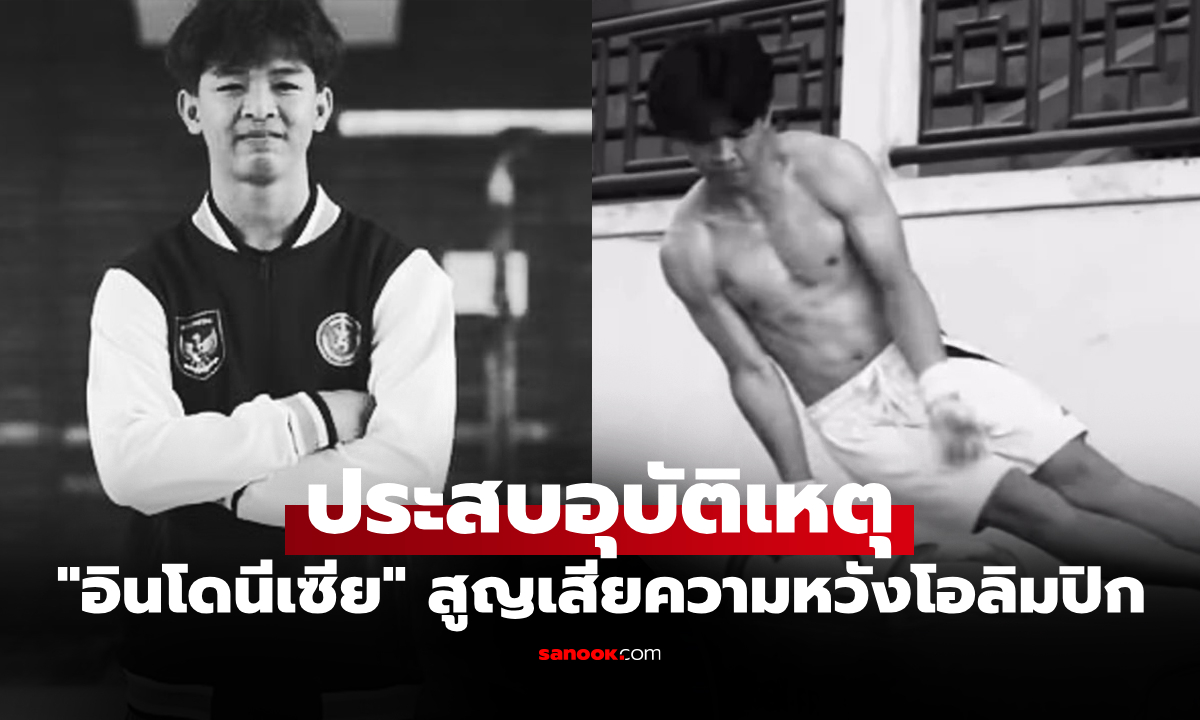 ข่าวเศร้าวงการกีฬา! "นักยิมอินโดนีเซีย" เสียชีวิตในวัยเพียง 19 ปี ที่ประเทศรัสเซีย
