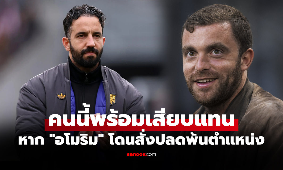 แฟนผีโดนใจมั้ย? "โรมาโน" เปิดชื่อกุนซือนอกกระแสสนรับงานคุม แมนยู ทันที