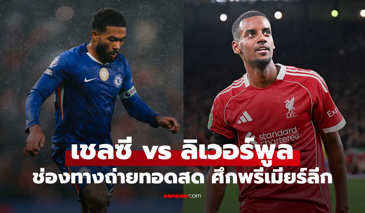 ดูบอลสด พรีเมียร์ลีก เชลซี พบ ลิเวอร์พูล คืนนี้ เวลา 23:30 น.