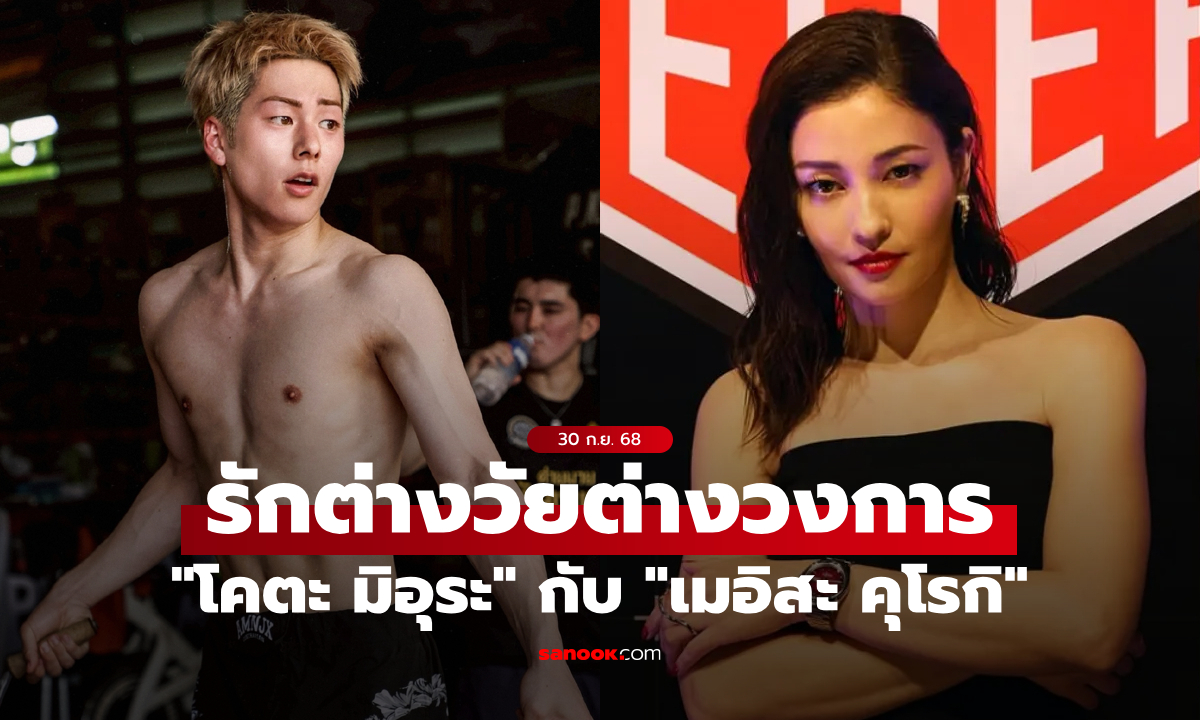 สื่อญี่ปุ่นจับตา "โคตะ มิอุระ" กำปั้นสุดหล่อคบหาดาราหญิงรุ่นพี่ที่แก่กว่า 14 ปี (ภาพ)