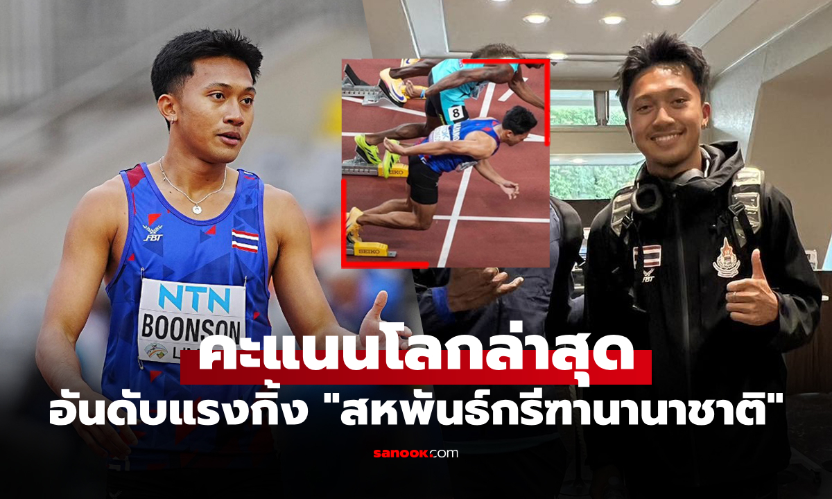 อันดับโลกสวนทาง! "บิว ภูริพล" นักวิ่งไทยหลังจบรายการชิงแชมป์โลก 2025 ที่ญี่ปุ่น