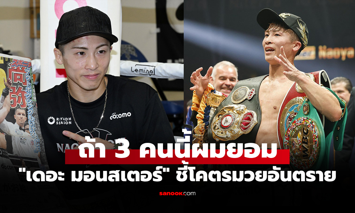โชคดีเกิดคนละยุค! "อิโนอุเอะ" เผยชื่อ 3 กำปั้นที่คิดว่างานยากแน่ในการเอาชนะ