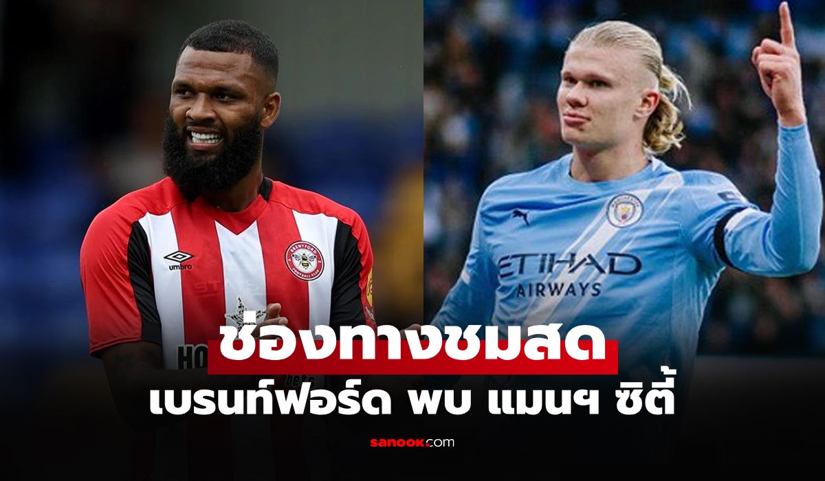 ดูบอลสด พรีเมียร์ลีก เบรนท์ฟอร์ด พบ แมนซิตี้ คืนนี้ เวลา 22.30 น.
