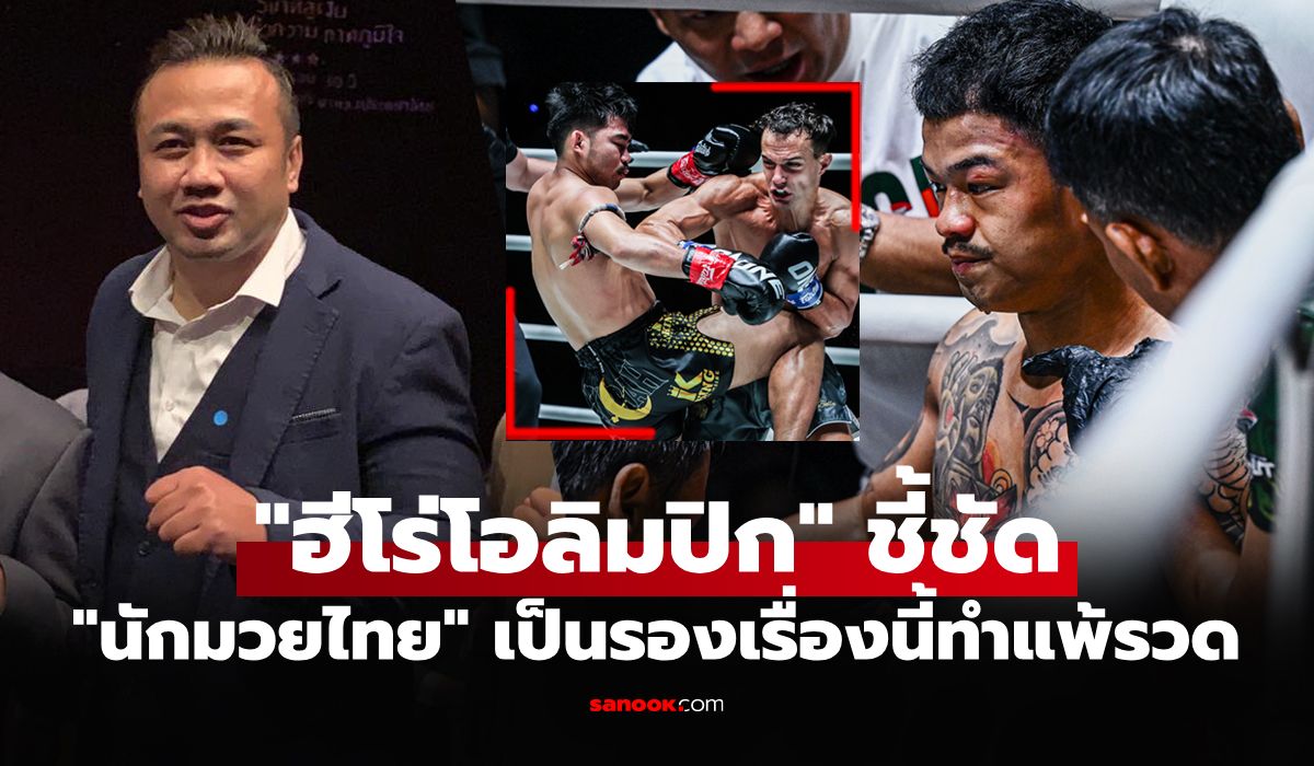 ฝรั่งเหนือกว่าจุดนี้! มุมมอง "มนัส" อดีตฮีโร่โอลิมปิกหลังได้ดูศึก ONE Fight Night 36