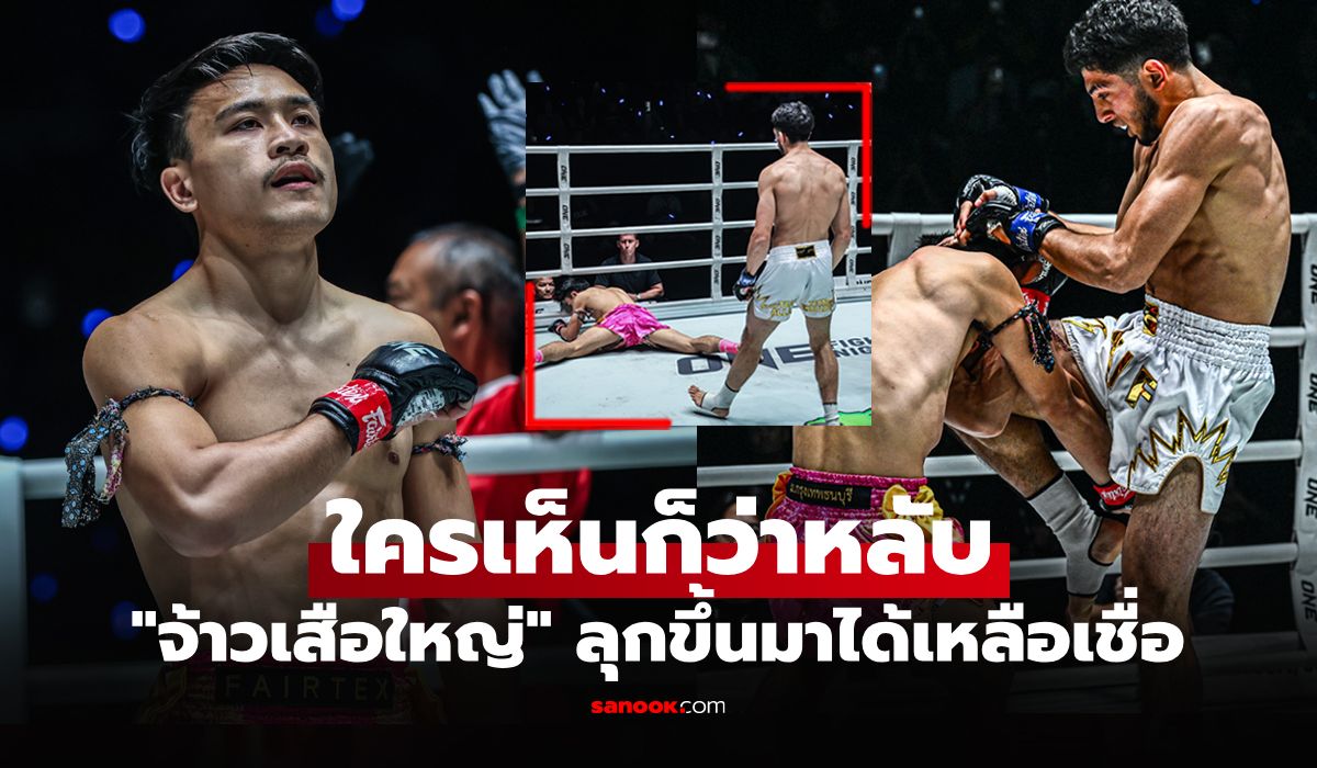 ย้อนดูคลิปจังหวะ "จ้าวเสือใหญ่" พลาดโดน "อาคีฟ" หล่นลงไปกอง ศึก ONE Fight Night 36