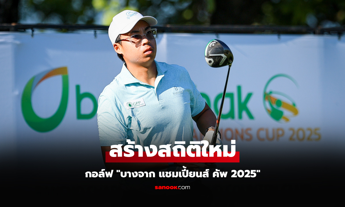 "ภูมิกิตติ์" ทุบสถิติทัวร์ จบ 17 อันเดอร์ คว้าแชมป์กอล์ฟเยาวชน "บางจากฯ"
