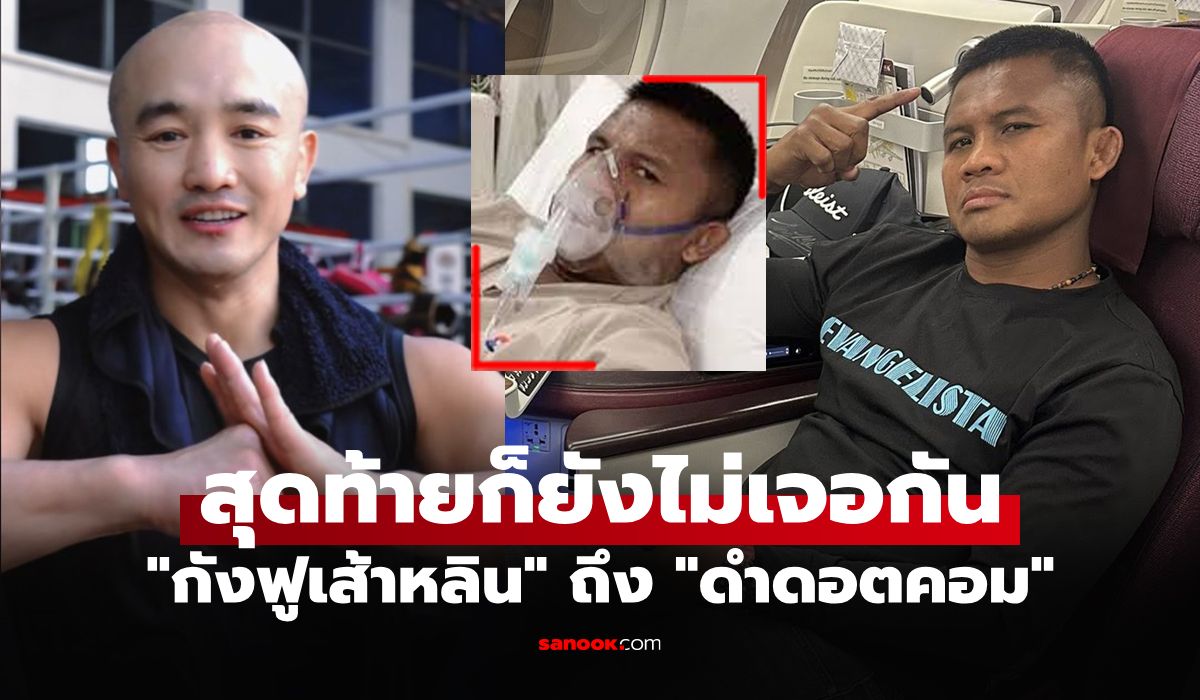 ออกมาพูดแบบนี้! "อี้หลง" กังฟูเส้าหลินฝากข้อความถึง "บัวขาว" หลังป่วยถอนตัว