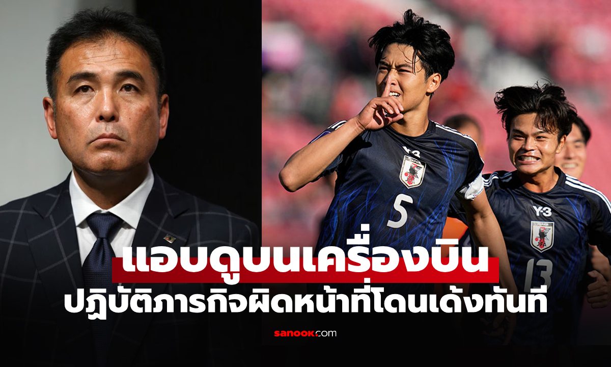 งามไส้! "ปธ.เทคนิคทีมชาติญี่ปุ่น" ถูกตำรวจจับข้อหาดูสื่อลามกอนาจารเด็กที่ฝรั่งเศส